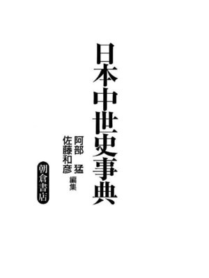 cover image of 日本中世史事典